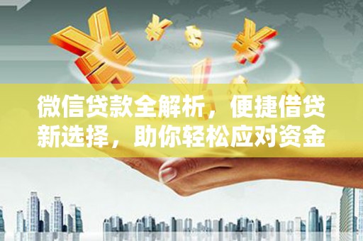 绥阳微信贷款全解析，便捷借贷新选择，助你轻松应对资金需求