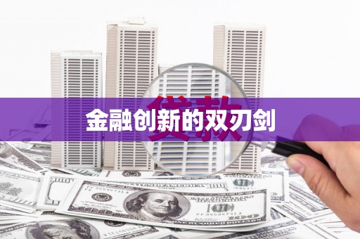 绥芬河金融创新的双刃剑