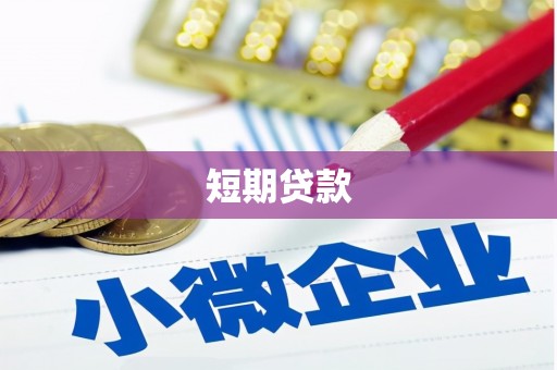 海东短期贷款