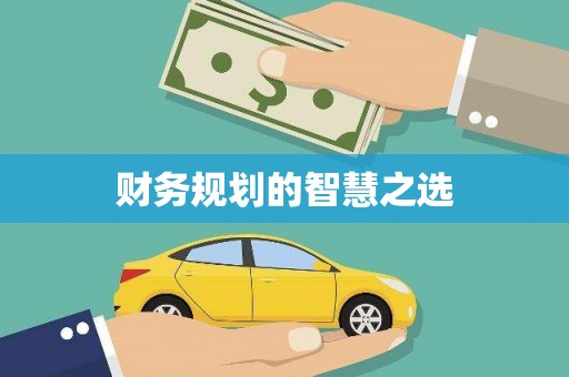 六合财务规划的智慧之选
