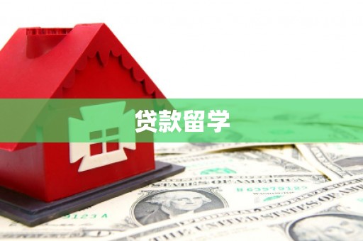 临猗贷款留学
